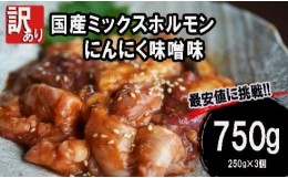 【ふるさと納税】【 訳あり 】 国産牛 ミックスホルモン 750g (250g×3)  にんにく 味噌味 ミックス ホルモン 焼き 焼肉 味付 小分け 冷