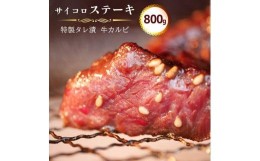 【ふるさと納税】サイコロ ステーキ 800g(200g×4) 特製 タレ漬け 牛 カルビ 味付 焼肉 冷凍 小分け 牛 肉 牛カルビ 熨斗 贈答 ギフト