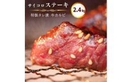 【ふるさと納税】サイコロ ステーキ 2.4kg(200g×12) 特製 タレ漬け 牛 カルビ 味付 焼肉 冷凍 小分け 牛 肉 牛カルビ 熨斗 贈答 ギフト