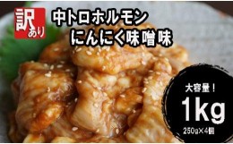 【ふるさと納税】【 訳あり 】 中トロ ホルモン 1kg (250g×4) にんにく 味噌味 焼肉 ホルモン焼き 不揃い シマ腸  シマチョウ 小腸 おつ