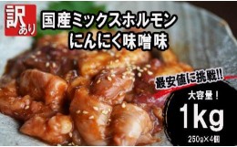 【ふるさと納税】【 訳あり 】 国産牛 ミックスホルモン 1kg (250g×4) にんにく 味噌味 ミックス ホルモン 焼き 焼肉 味付 小分け 冷凍 