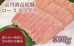 【ふるさと納税】京丹波高原豚 豚ロース スライス 800g  豚 肉 しょうが焼き しゃぶしゃぶ 焼肉 国産 ブランド 豚肉 冷凍