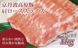 【ふるさと納税】京丹波高原豚 豚肩ロース スライス  1kg 豚 肉 しょうが焼き しゃぶしゃぶ 焼肉 国産 ブランド 豚肉 冷凍