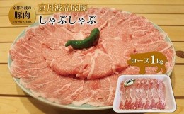 【ふるさと納税】京丹波高原豚 ロース しゃぶしゃぶ 1kg 豚 肉 豚ロース 焼肉 国産 ブランド 豚肉 冷凍