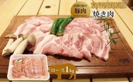 【ふるさと納税】京丹波高原豚 ロース 焼き肉 1kg 豚 肉 豚ロース  焼肉 国産 ブランド 豚肉 冷凍