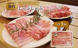 【ふるさと納税】京丹波高原豚 バラ しゃぶしゃぶ 1kg 豚 肉 豚肉  豚バラ 国産 ブランド 豚肉 冷凍