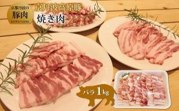 【ふるさと納税】京丹波高原豚 バラ 焼き肉 1kg 豚 肉 豚肉 焼肉 豚バラ 国産 ブランド 冷凍