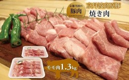 【ふるさと納税】京丹波高原豚 モモ肉 焼き肉 1.3kg 豚 肉 豚肉 豚もも もも肉 焼肉 国産 ブランド 冷凍