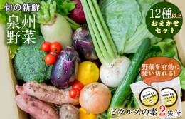 【ふるさと納税】季節の泉州野菜 12種 おまかせセット ピクルスの素 2袋付き G894