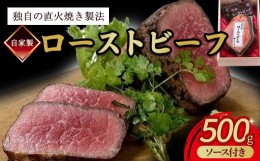 【ふるさと納税】【独自の直火焼き製法】 自家製 ローストビーフ 500g 【 国産 牛肉 ロースト ビーフ 赤身肉 ブロック 牛 肉 ソース 付き