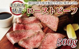 【ふるさと納税】黒毛和牛特選ローストビーフ 500g 【 直火焼き製法 ロースト ビーフ ソース付き 国産 黒毛和牛 特選 500g 牛肉 冷凍 ブ