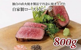 【ふるさと納税】【独自の直火焼き製法】 自家製 ローストビーフ 800g 【 国産 牛肉 ロースト ビーフ 赤身肉 ブロック 牛 肉 ソース 付き