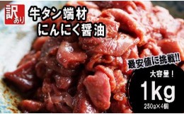 【ふるさと納税】【 訳あり 】牛タン 端材 1？ (250g×4) 切り落とし にんにく醤油 牛 スライス 不揃い 薄切り 肉 牛肉 焼肉 冷凍 小分け