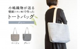 【ふるさと納税】トートバッグ ベージュ 壁紙 リネン 麻 素材 かばん バック 肩掛け バッグ 手提げ ファッション おしゃれ 小物 小嶋織物