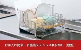 【ふるさと納税】お手入れ簡単・多機能ステンレス製水切り （縦型）水切りラック【015S002】