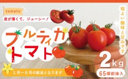 【ふるさと納税】R5-375．四万十市産 フルティカトマト2kg【1月上旬〜6月中旬に発送】