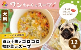 【ふるさと納税】R5-381．いつものごはんにかけるだけ！四万十鶏とゴロゴロ根野菜のスープ 12袋セット【ペットフード】