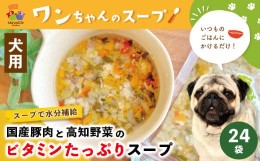 【ふるさと納税】R5-089．いつものごはんにかけるだけ！国産豚肉と高知野菜のビタミンたっぷりスープ 24袋セット【ペットフード】