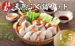 【ふるさと納税】ふぐ 鍋 セット 4~5人前 冷凍 ふぐちり 切身 まふぐ 真ふぐ ポン酢 昆布 もみじおろし 付き お中元 お歳暮 父の日 下関 