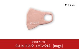 【ふるさと納税】CU In マスク（ピンクL） [naga] スポーツ用 通気性 男女兼用 メンズ レディース 【014S040】