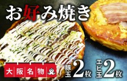 【ふるさと納税】大阪名物!!　お好み焼き(豚玉2枚・エビ玉2枚） 010B217