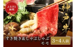 【ふるさと納税】【神戸牛 すき焼き＆しゃぶしゃぶセット（モモ500g）冷凍】和牛 牛肉 ステーキ しゃぶしゃぶ すき焼き 焼肉 発送：入金