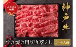 【ふるさと納税】【神戸牛 神戸牛すき焼き切り落とし 600g（黒折箱入り）冷凍】箱入り ギフト 和牛 牛肉 ステーキ しゃぶしゃぶ すき焼き