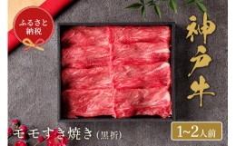 【ふるさと納税】【神戸牛 すき焼き（モモ）200g（黒折箱入り）冷凍】箱入り ギフト 和牛 牛肉 ステーキ しゃぶしゃぶ すき焼き 焼肉 発