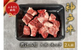 【ふるさと納税】【神戸牛 煮込み？（スネ ・ ネック）250g 冷凍】ギフト 高級和牛 牛肉 ステーキ しゃぶしゃぶ すき焼き 焼肉 発送：入