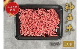 【ふるさと納税】【神戸牛 特選ミンチ肉 150g 冷凍】ギフト 高級和牛 牛肉 ステーキ しゃぶしゃぶ すき焼き 焼肉 発送：入金確認後3週間