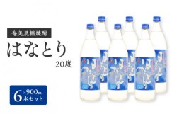 【ふるさと納税】■奄美黒糖焼酎 はなとり20％（900ml）6本セット