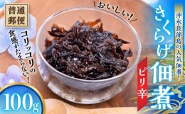 【ふるさと納税】【普通郵便】 沖永良部島の人気佃煮！ピリ辛コリッコリの食感がたまらない！おいしいきくらげ佃煮100g！