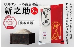 【ふるさと納税】令和5年産　南魚沼産~新之助~（5kg)