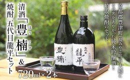 【ふるさと納税】清酒 豊楠（ほうくす） 純米吟醸 & 粕取焼酎 五代目龍平 720ml 四合瓶 日本酒 大吟醸 酒粕 焼酎 福岡 地酒 林龍平酒造場