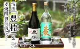 【ふるさと納税】清酒 豊楠（ほうくす） 純米吟醸 & 麦焼酎 豊前海 720ml 四合瓶 日本酒 福岡 地酒 林龍平酒造場 清酒 お酒 晩酌 酒造 年