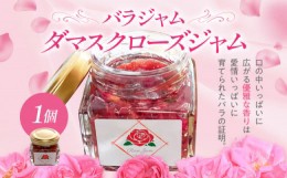 【ふるさと納税】＜バラジャム＞ダマスクローズジャム（55g）×1個