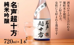 【ふるさと納税】名声超十方 純米吟醸 720ml 雄町米 日本酒 地酒 清酒 お酒 晩酌 酒造 年末年始 お取り寄せ