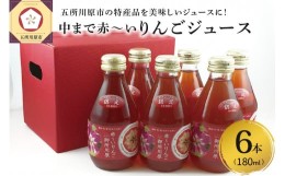 【ふるさと納税】りんごジュース　中まで赤〜いりんごジュース180ml×6本