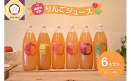 【ふるさと納税】青森 りんごジュース 1L×6本  りんご 果汁 100％ ストレート 飲み比べ 詰め合わせ セット