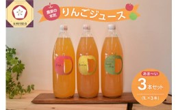 【ふるさと納税】青森 りんごジュース 1L×3本 りんご 果汁 100％ ストレート あまい 飲み比べ 詰め合わせ セット