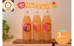 【ふるさと納税】青森 りんごジュース 1L×3本 りんご 果汁 100％ ストレート すっきり 飲み比べ 詰め合わせ セット