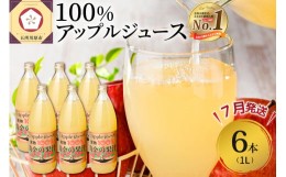 【ふるさと納税】【2024年7月発送】青森県産完熟100％りんごジュース1L×6本