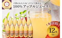 【ふるさと納税】【2024年8月発送】青森県産完熟100％りんごジュース1L×12本(6本×2箱)