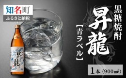 【ふるさと納税】黒糖焼酎「昇龍　青ラベル」900ml