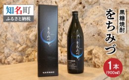 【ふるさと納税】黒糖焼酎　をちみづ　25度　900ｍｌ