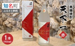 【ふるさと納税】黒糖焼酎　天下一【赤ラベル】　30度　900ml　