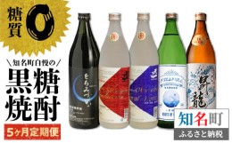 【ふるさと納税】知名町自慢の黒糖焼酎5か月定期便