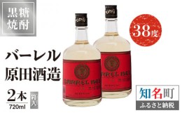 【ふるさと納税】黒糖焼酎 バーレル　原田酒造 38度　箱入　720ml２本