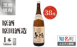 【ふるさと納税】黒糖焼酎 原酒　原田酒造 38度　箱入　1800ml　1本