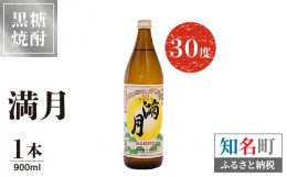 【ふるさと納税】黒糖焼酎 満月 30度　900ml １本